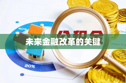 召陵未来金融改革的关键