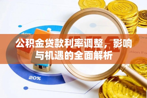 召陵公积金贷款利率调整，影响与机遇的全面解析