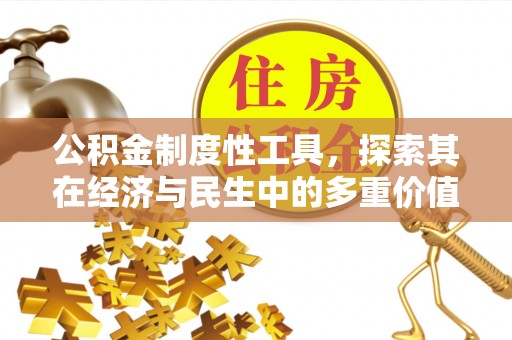 召陵公积金制度性工具，探索其在经济与民生中的多重价值