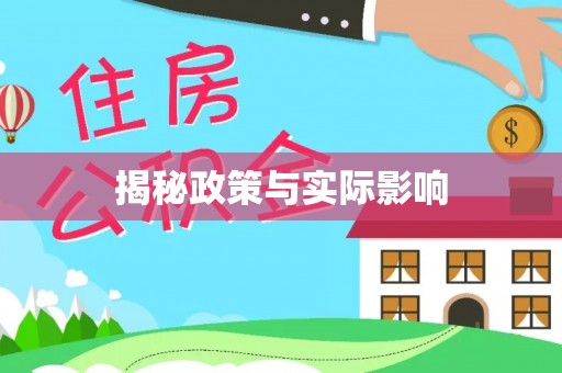 召陵揭秘政策与实际影响