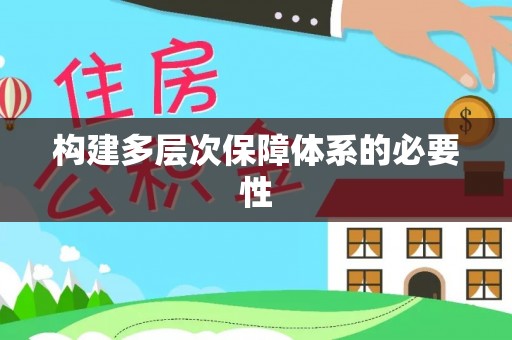 召陵构建多层次保障体系的必要性