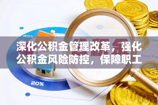 召陵深化公积金管理改革，强化公积金风险防控，保障职工权益