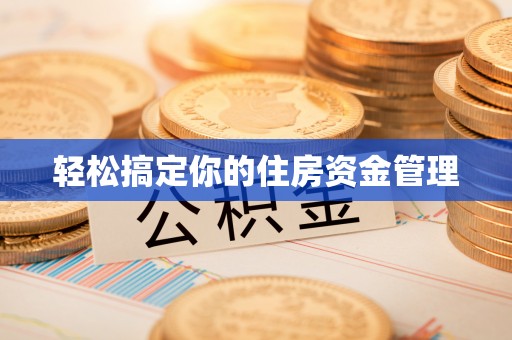 召陵轻松搞定你的住房资金管理