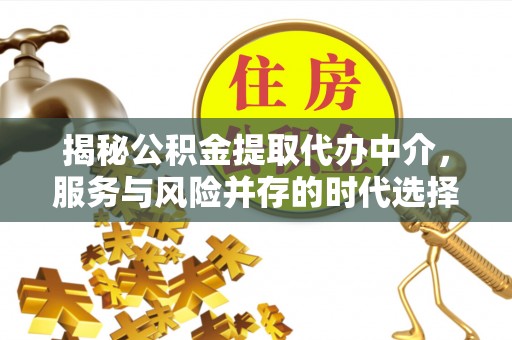 召陵揭秘公积金提取代办中介，服务与风险并存的时代选择