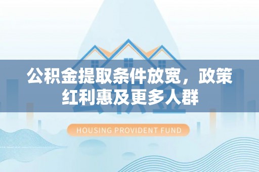 召陵公积金提取条件放宽，政策红利惠及更多人群