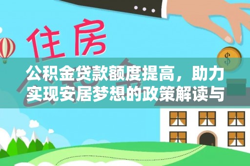 召陵公积金贷款额度提高，助力实现安居梦想的政策解读与未来展望