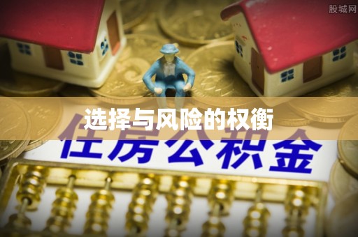 召陵选择与风险的权衡
