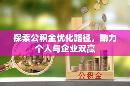 召陵探索公积金优化路径，助力个人与企业双赢