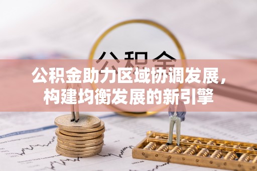 召陵公积金助力区域协调发展，构建均衡发展的新引擎