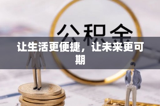 召陵让生活更便捷，让未来更可期