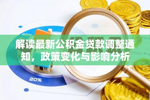 召陵解读最新公积金贷款调整通知，政策变化与影响分析
