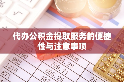 召陵代办公积金提取服务的便捷性与注意事项