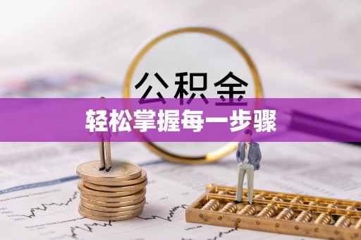 召陵轻松掌握每一步骤
