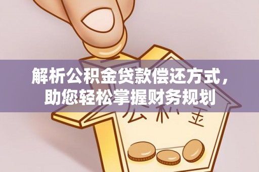 召陵解析公积金贷款偿还方式，助您轻松掌握财务规划