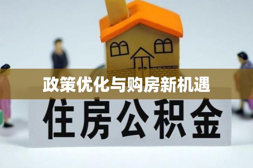 召陵政策优化与购房新机遇