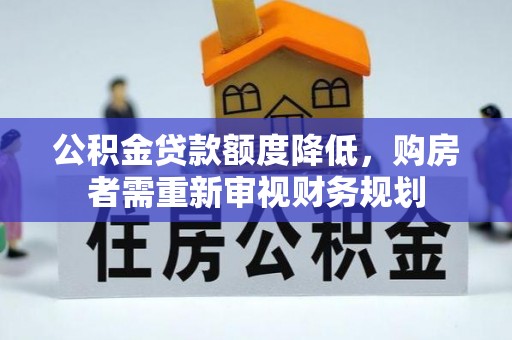 召陵公积金贷款额度降低，购房者需重新审视财务规划
