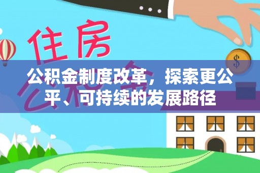 召陵公积金制度改革，探索更公平、可持续的发展路径