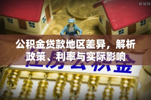 召陵公积金贷款地区差异，解析政策、利率与实际影响