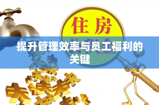 召陵提升管理效率与员工福利的关键