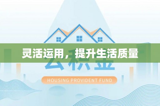 召陵灵活运用，提升生活质量