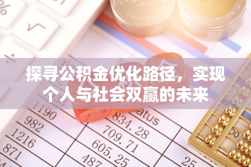 召陵探寻公积金优化路径，实现个人与社会双赢的未来