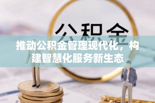 召陵推动公积金管理现代化，构建智慧化服务新生态