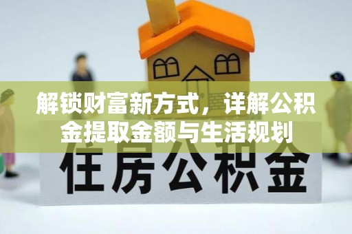 召陵解锁财富新方式，详解公积金提取金额与生活规划