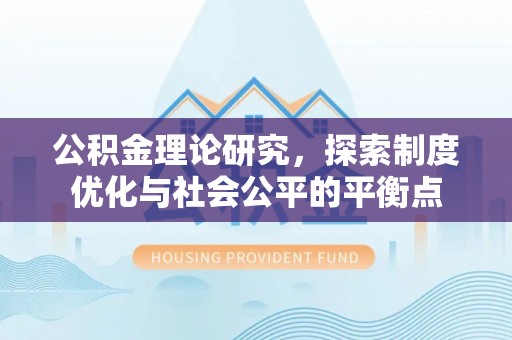 召陵公积金理论研究，探索制度优化与社会公平的平衡点