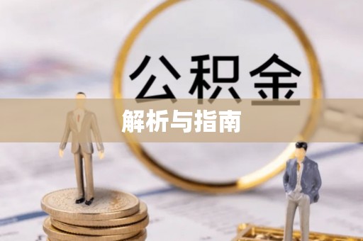召陵解析与指南
