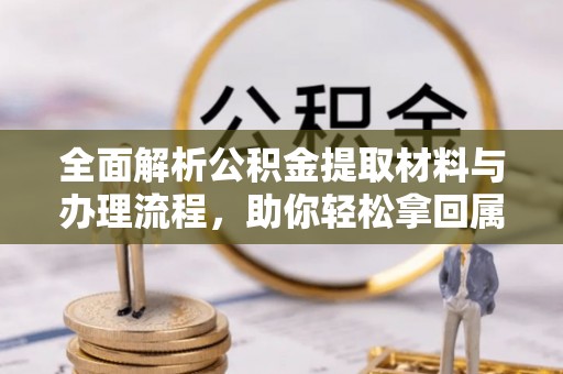 召陵全面解析公积金提取材料与办理流程，助你轻松拿回属于自己的钱