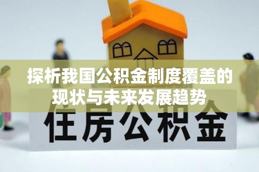 召陵探析我国公积金制度覆盖的现状与未来发展趋势