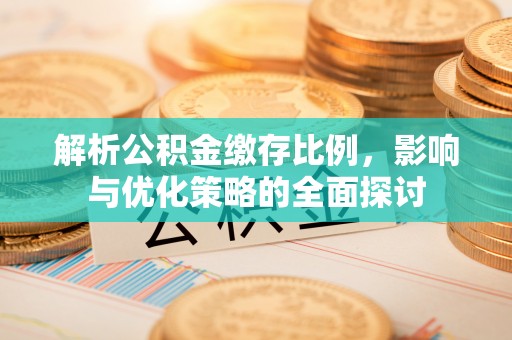 召陵解析公积金缴存比例，影响与优化策略的全面探讨