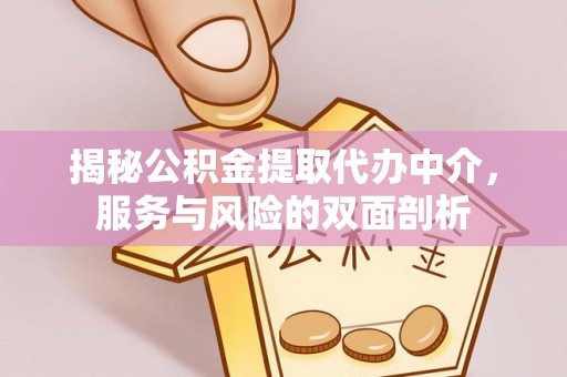 召陵揭秘公积金提取代办中介，服务与风险的双面剖析
