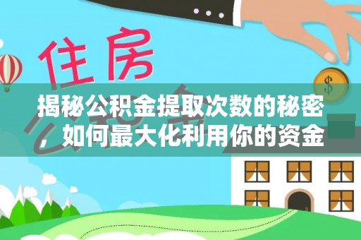 召陵揭秘公积金提取次数的秘密，如何最大化利用你的资金