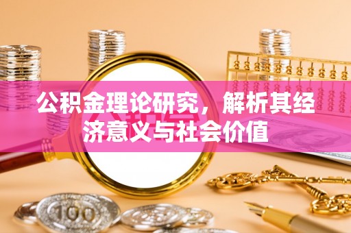 召陵公积金理论研究，解析其经济意义与社会价值