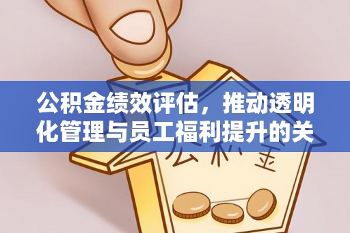 召陵公积金绩效评估，推动透明化管理与员工福利提升的关键