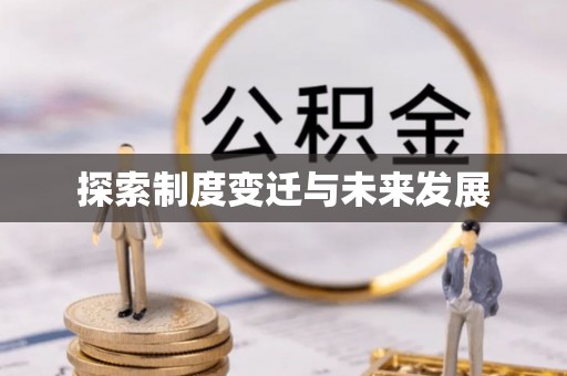 召陵探索制度变迁与未来发展