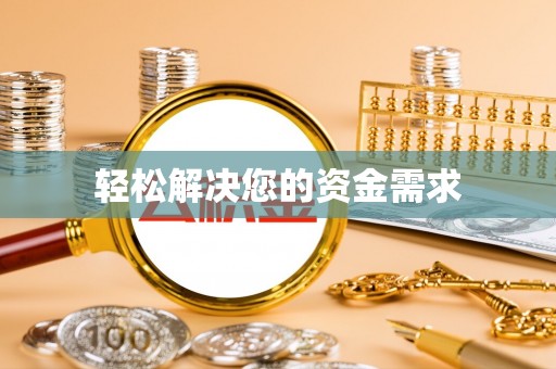 召陵轻松解决您的资金需求