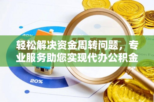 召陵轻松解决资金周转问题，专业服务助您实现代办公积金提取