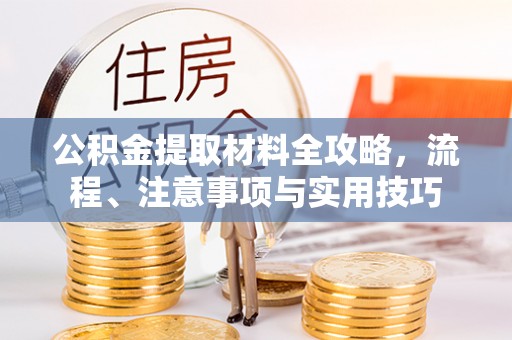 召陵公积金提取材料全攻略，流程、注意事项与实用技巧