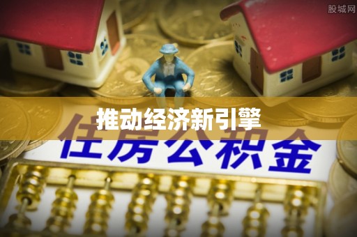 召陵推动经济新引擎