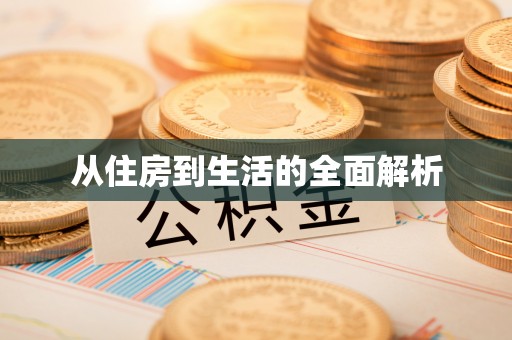 召陵从住房到生活的全面解析