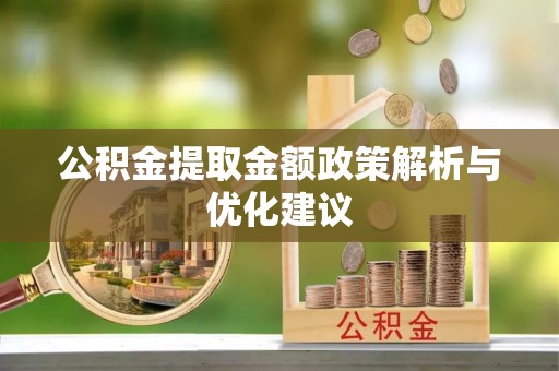 召陵公积金提取金额政策解析与优化建议