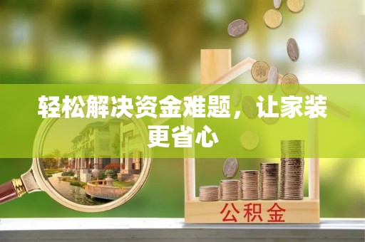 召陵轻松解决资金难题，让家装更省心