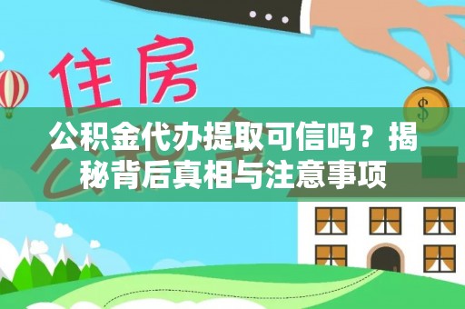 召陵公积金代办提取可信吗？揭秘背后真相与注意事项