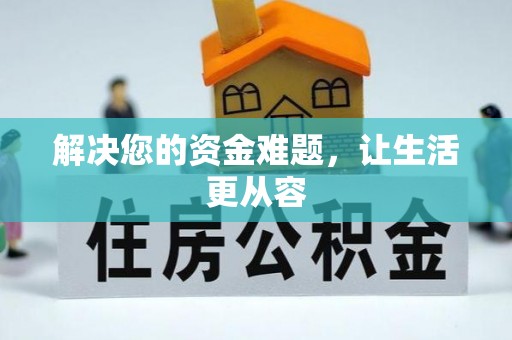 召陵解决您的资金难题，让生活更从容
