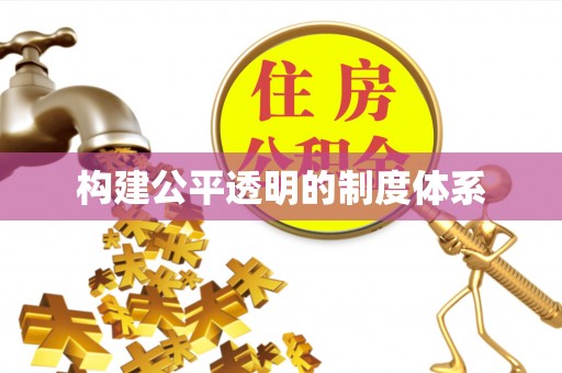 召陵构建公平透明的制度体系