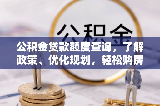 召陵公积金贷款额度查询，了解政策、优化规划，轻松购房不是梦