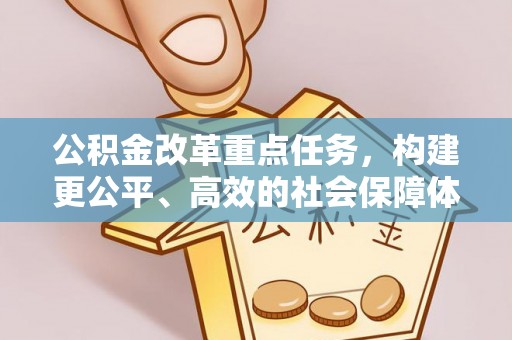 召陵公积金改革重点任务，构建更公平、高效的社会保障体系