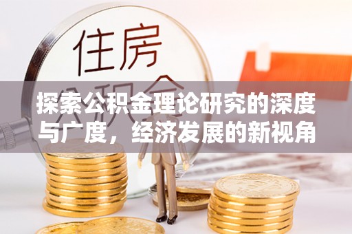 召陵探索公积金理论研究的深度与广度，经济发展的新视角